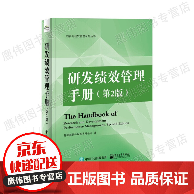 研发绩效管理手册(第2版)