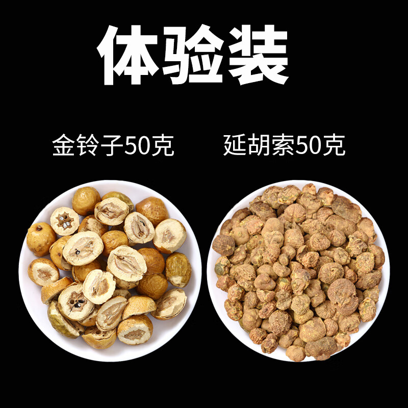 金铃子散正宗原材料金铃子川楝子煮水金玲子延胡索 体验装金铃子50g