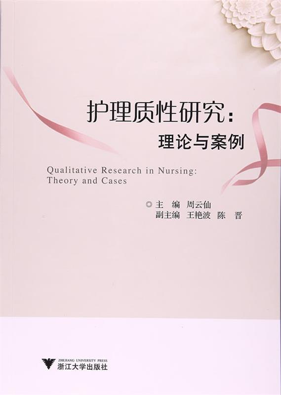 护理质性研究:理论与案例