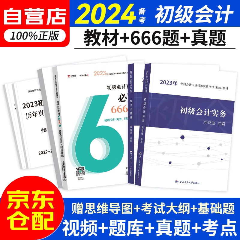 备考2024初级会计职称2023年教材 初会教材+必刷题666题+历年真题卷(初级会计实务+经济法基础)全科7本 可搭官方正版教材东奥轻松过关一斯尔基础好题之了奇兵