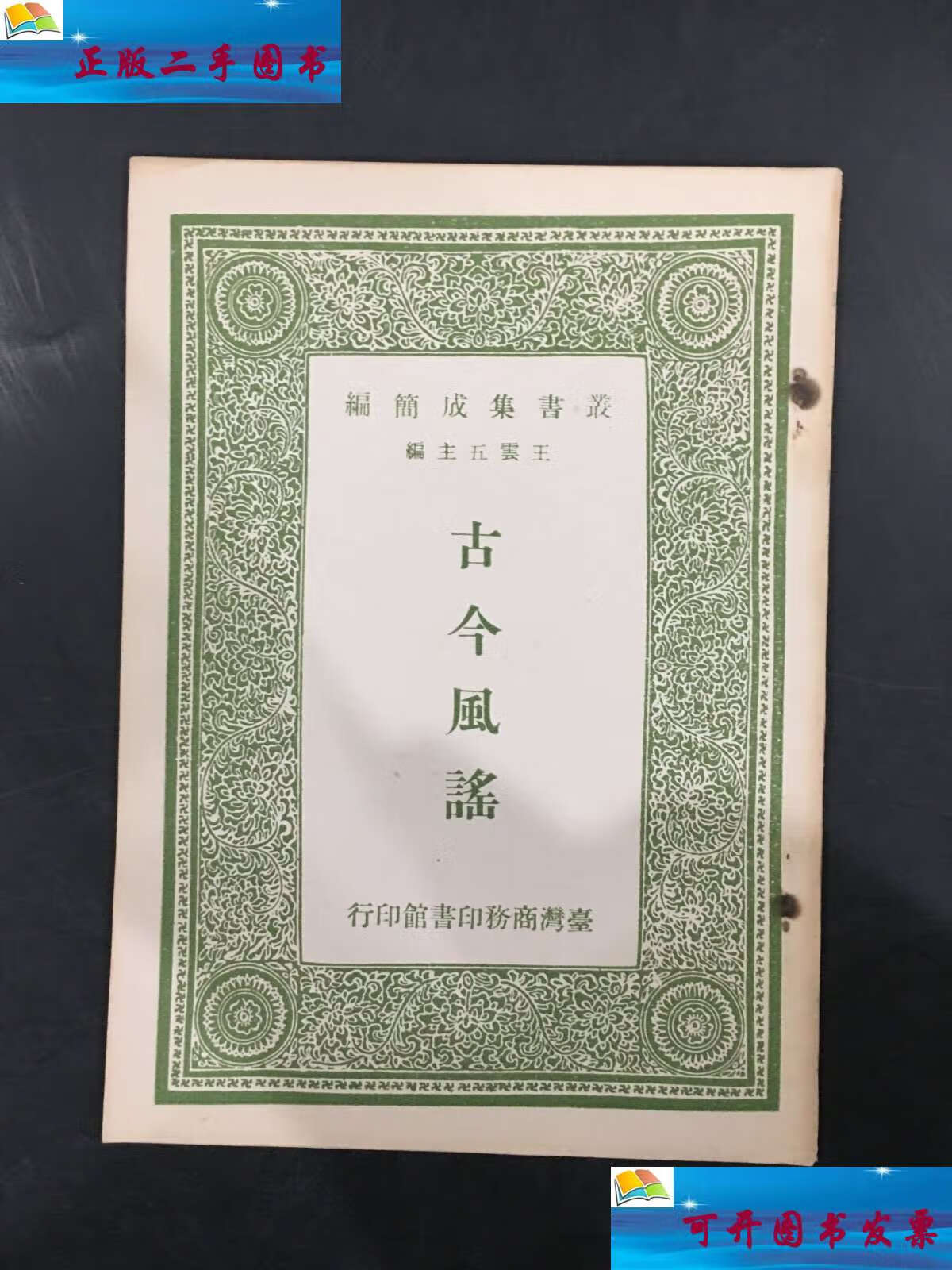 【二手9成新】古今风谣 /杨慎 商务印书馆