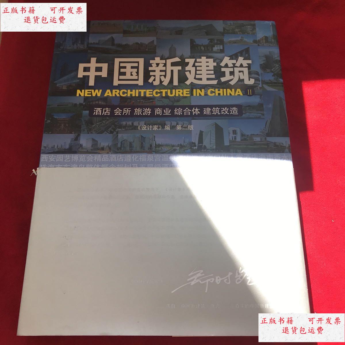 【二手9成新】中国新建筑2酒店会所旅游商业综合体建筑改造 /杂志社