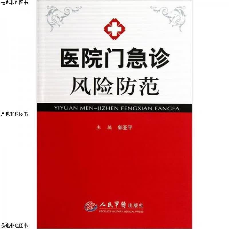 医院门急诊风险防范