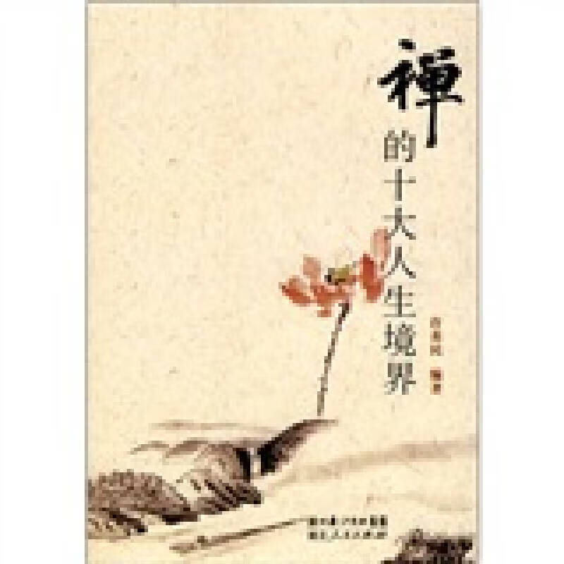 【正版书】禅的十大人生境界