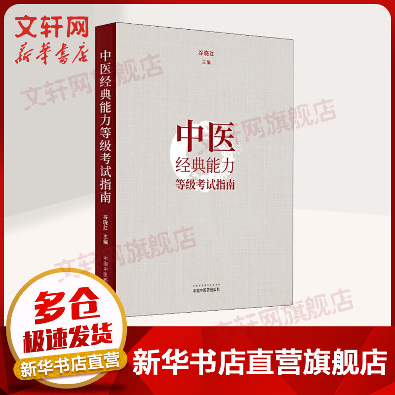 中医经典能力等级考试指南