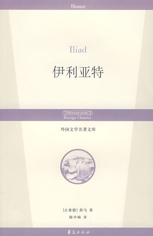 伊利亚特 (古希腊)荷马 著,陈中梅 译 9787508043210【正版】