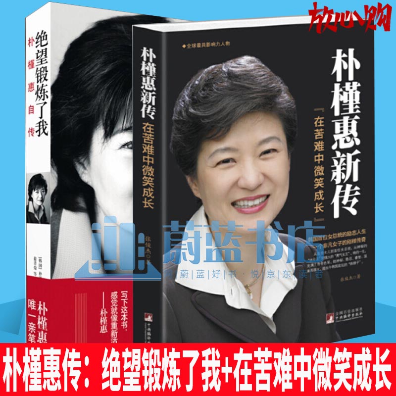 正版 2册 绝望锻炼了我:朴槿惠自传+朴槿惠新传：在苦难中微笑成长