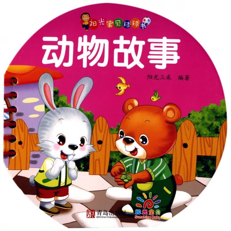 动物故事/阳光宝贝球球书