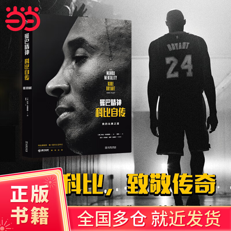 【当当正版书籍】曼巴精神:科比自传(特别纪念版)