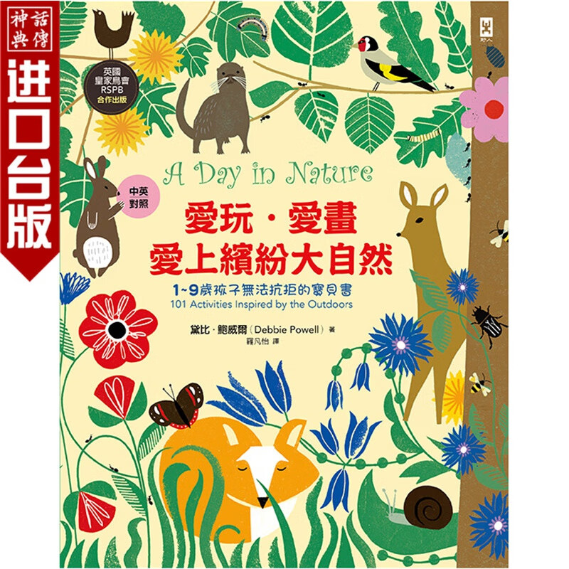 台版正版野人书爱玩．爱画．爱上缤纷大自然黛比．鲍威尔童书绘本