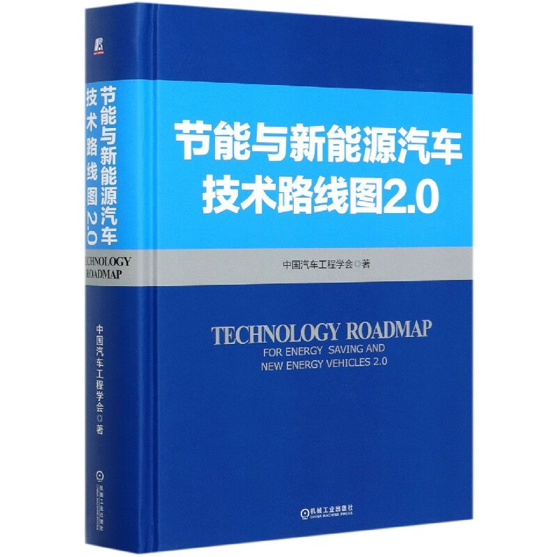 节能与新能源汽车技术路线图2.0(精)