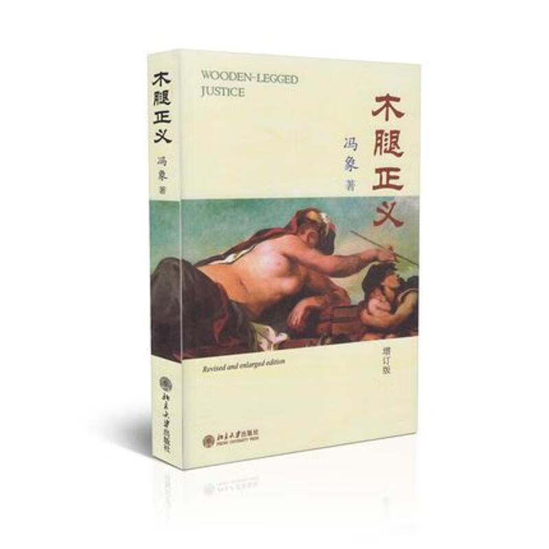 【新华】木腿正义(修订版) 冯象 北京大学出版社 9787301114049