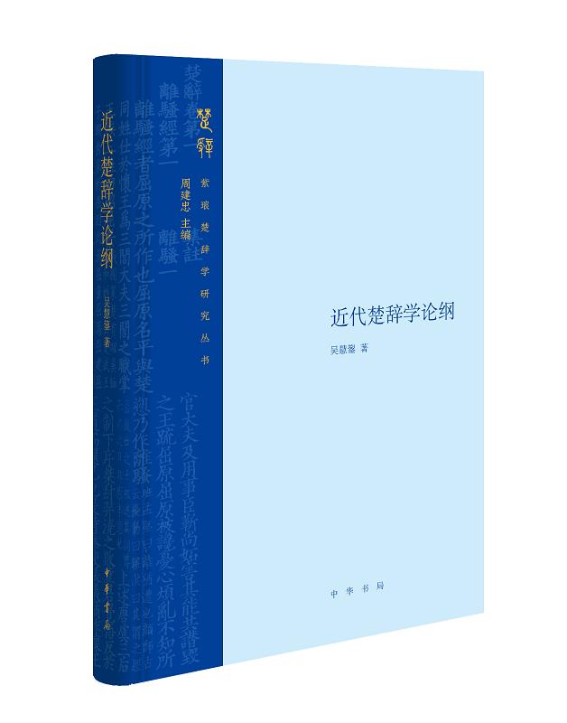 近代楚辞学论纲 吴慧鋆 中华书局