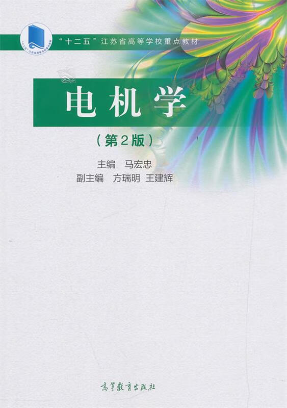 电机学 马宏忠【正版书】