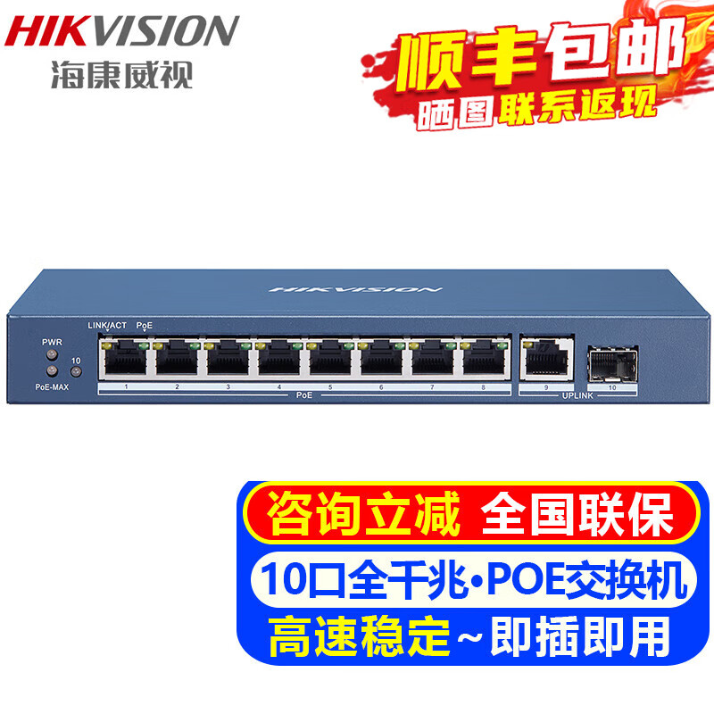 海康威视（HIKVISION）POE千兆交换机 5口8口18口24口交换机器家用办公企业传输监控器安防设备网络分流器网线集线分线器 DS-3E0510P-E【10口全千兆POE供电】