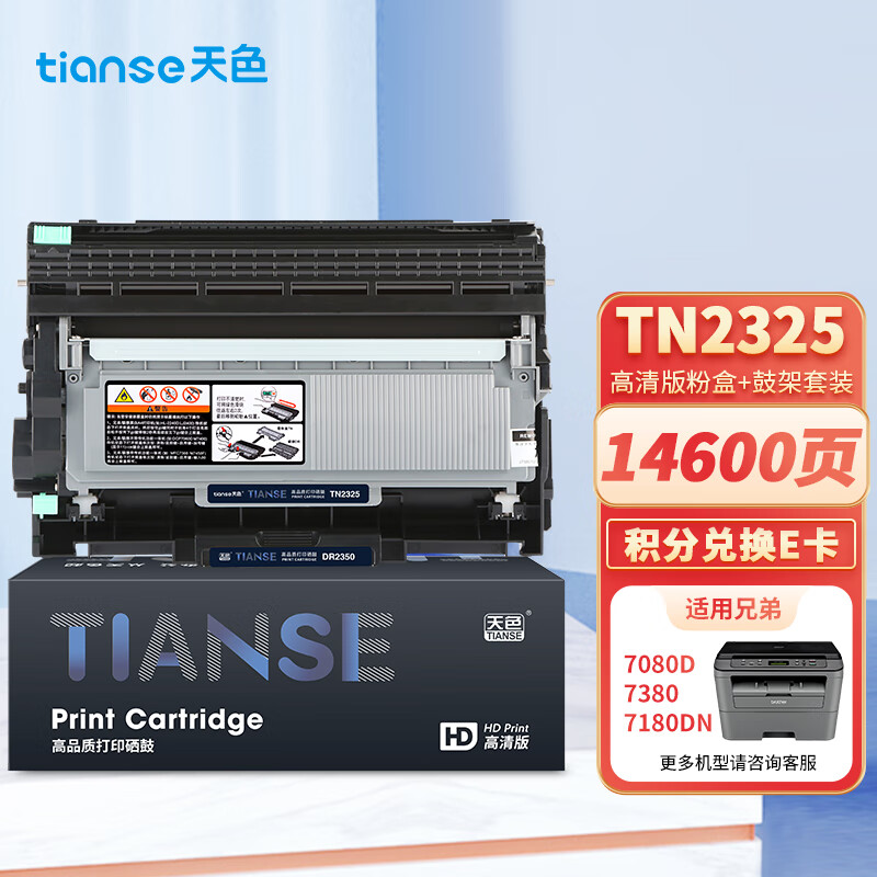 天色适用兄弟7080d粉盒mfc7380硒鼓tn2325碳粉7180dn墨粉盒hl2260d