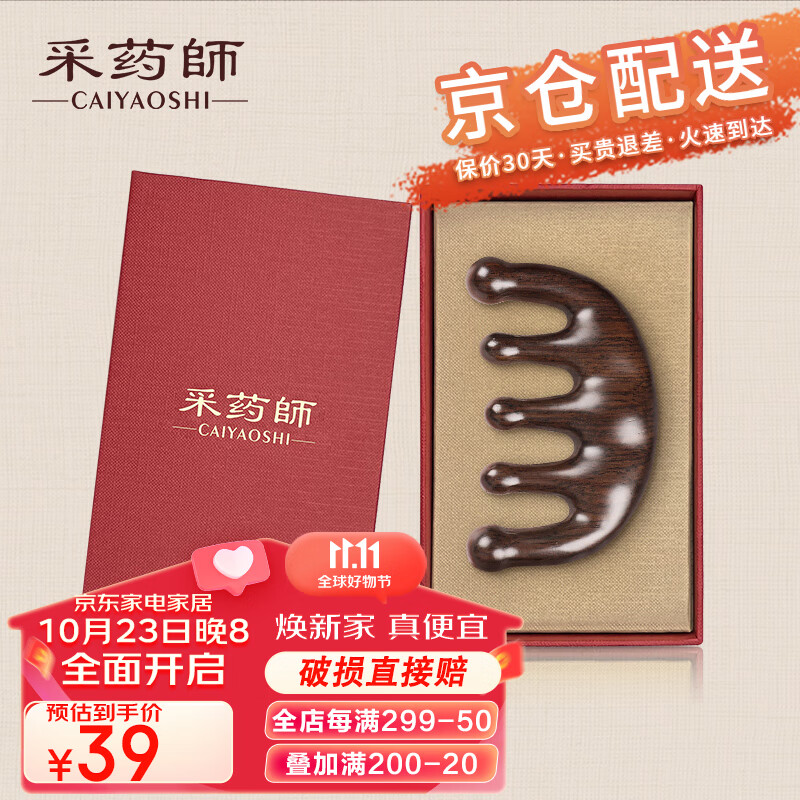 采药师(CAIYAOSHI)头部按摩梳经络梳黑檀木梳宽齿大齿穴位梳子女男送老婆送父母礼盒 黑檀木五齿梳使用感如何?