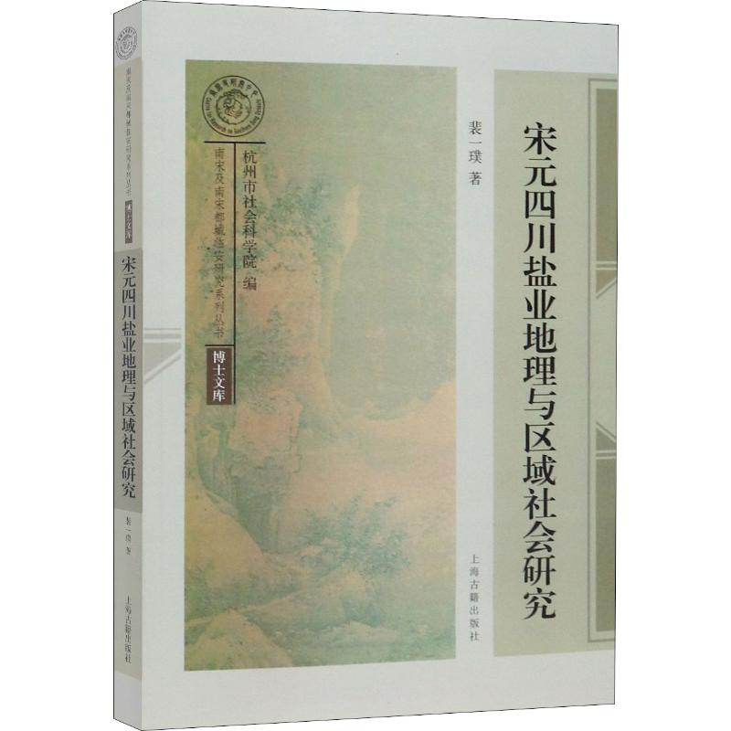 宋元四川盐业地理与区域社会研究