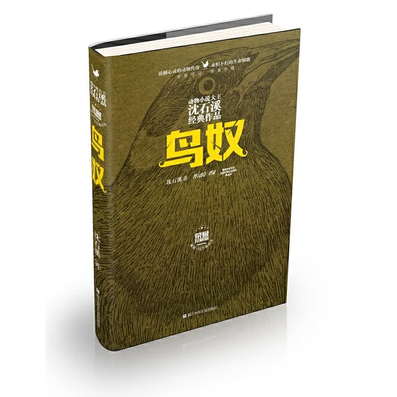 动物大王沈石溪经典作品·荣誉珍藏版:鸟奴【精装】