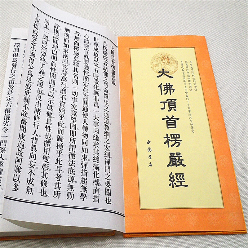 正版现货楞严经 大佛顶首楞严经 大折叠本 精装 现货速怎么样,好用不?