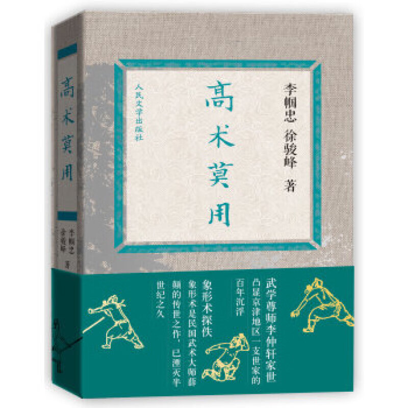 高术莫用 徐骏峰, 李帼忠 著 人民文学出版社
