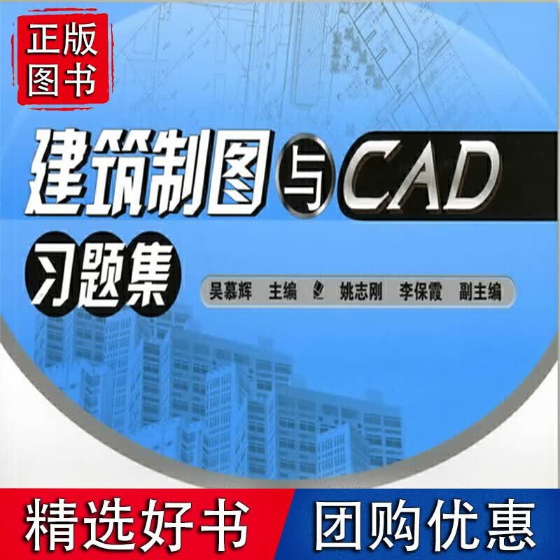 建筑制图与CAD习题集(吴慕辉)