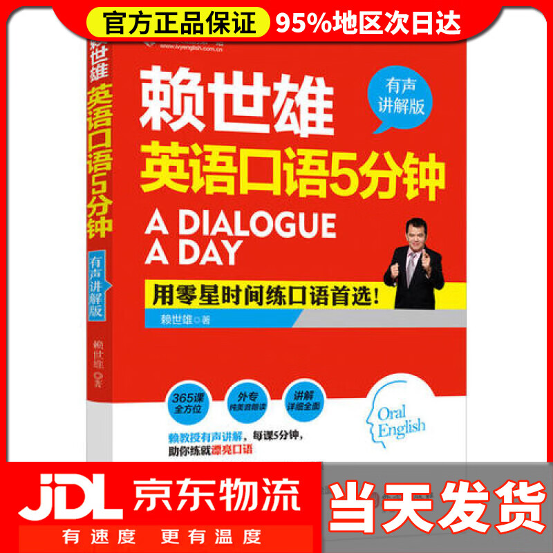 【送货上门】赖世雄英语口语5分钟（有声讲解版）