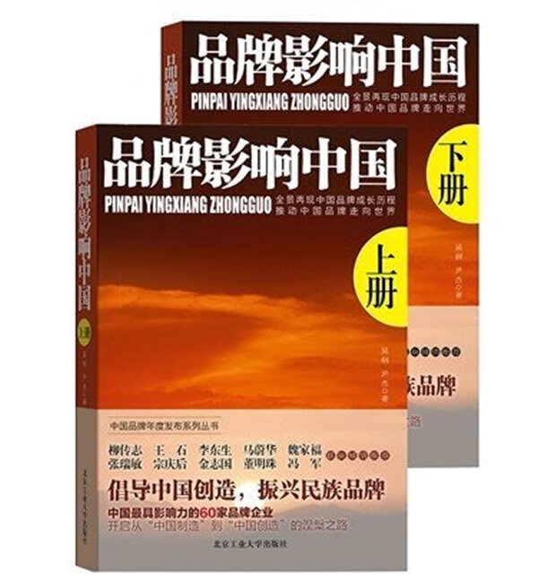 品牌影响中国 吴纲,尹杰 著【正版书】