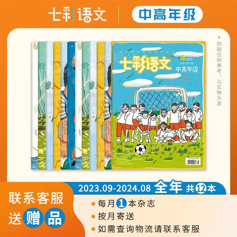 全年订阅 《七彩语文 中高年级》（适合3-6年级）2023年9月-2024年8月共12期 时事热点文史知识校园故事跨学科阅读传统文化大语文 中高23/9-24/8（需试卷请备注年级）