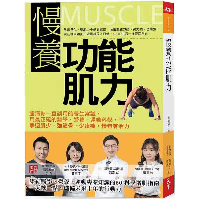 预售 书 慢养功能肌力：厘清你一直误用的养生常识，用正确的医学、营养、运动科学，击退肌少，强筋骨 台