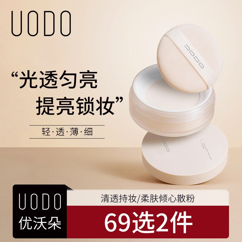 优沃朵（UODO）柔雾锁妆光透精致散粉 定妆粉蜜粉哑光控油持久防水遮瑕不易脱妆 #自然色（带微闪)10g