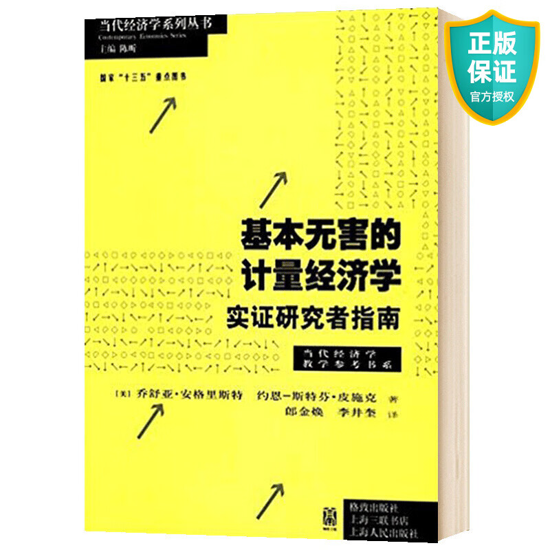 正版 基本无害的计量经济学 乔舒亚·D·安格里斯特著 2021年诺贝尔经济学奖获得者当代经济学系列丛书 教学参考书经济学教材 格致出版社