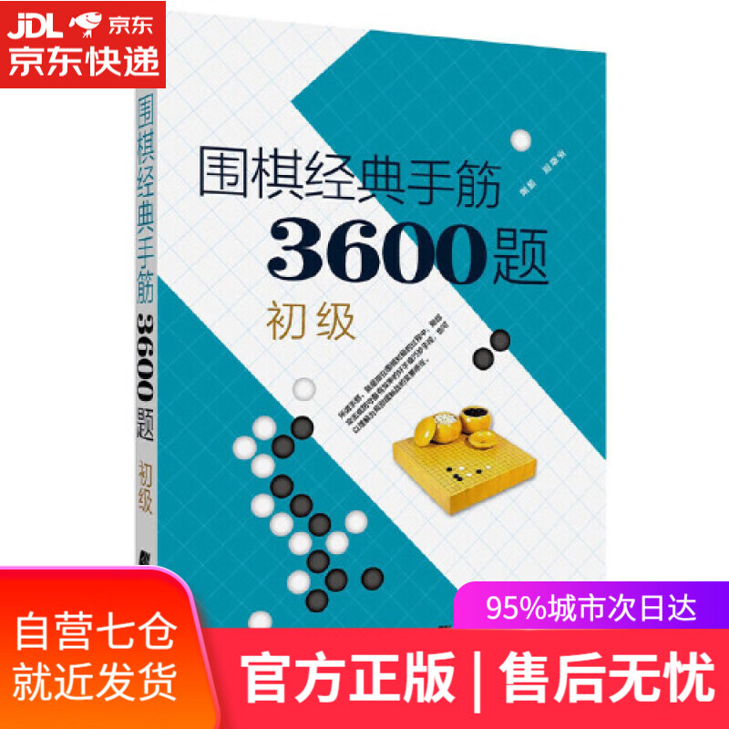 【新华书店】围棋经典手筋3600题（初级）