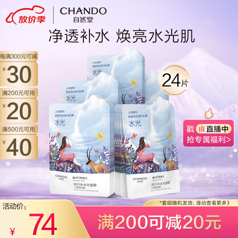 自然堂(CHANDO)喜马拉雅冰川水水光补水面膜24片属于什么档次？