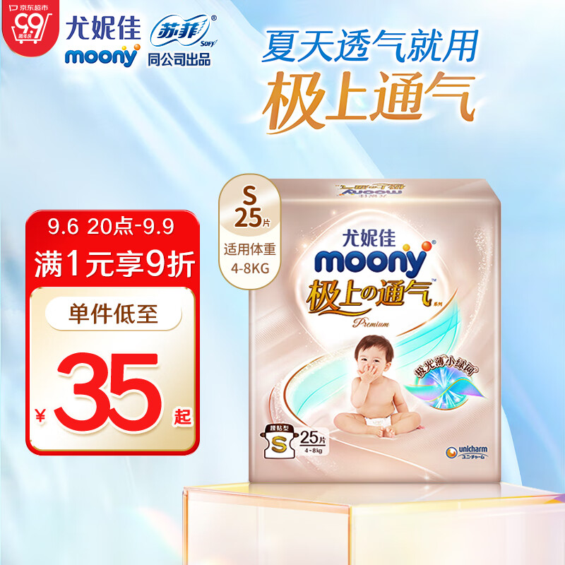 MOONY尤妮佳极上尝鲜装纸尿裤S25片(4-8kg) 极光薄超薄透气散热怎么样,好用不?