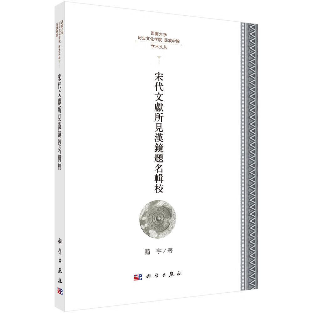 宋代文献所见汉镜题铭辑校 社会科学 鹏宇著 科学出版社 9787030549372