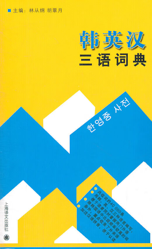 韩英汉三语词典 林从纲,胡翠月主编【正版书】