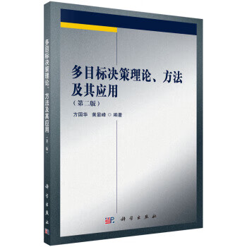 多目标决策理论、方法及其应用 方国华,黄显峰 著 科学出版社 9787030629913 epub格式下载