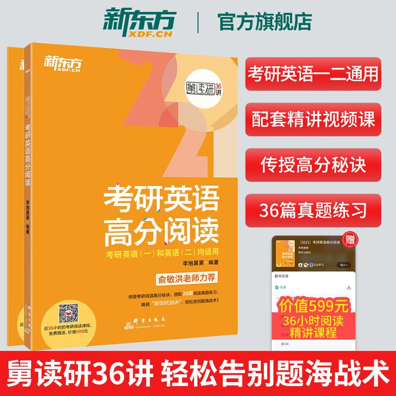 【旗舰】2021考研英语高分阅读(全2册)李旭舅 英语一二适用 逻辑真题练习