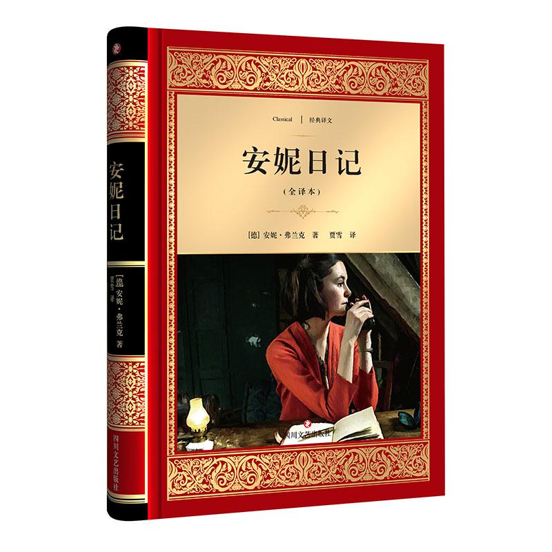 安妮日记(全译本)(德)安妮·弗兰克(anne frank) 著;贾雪 译