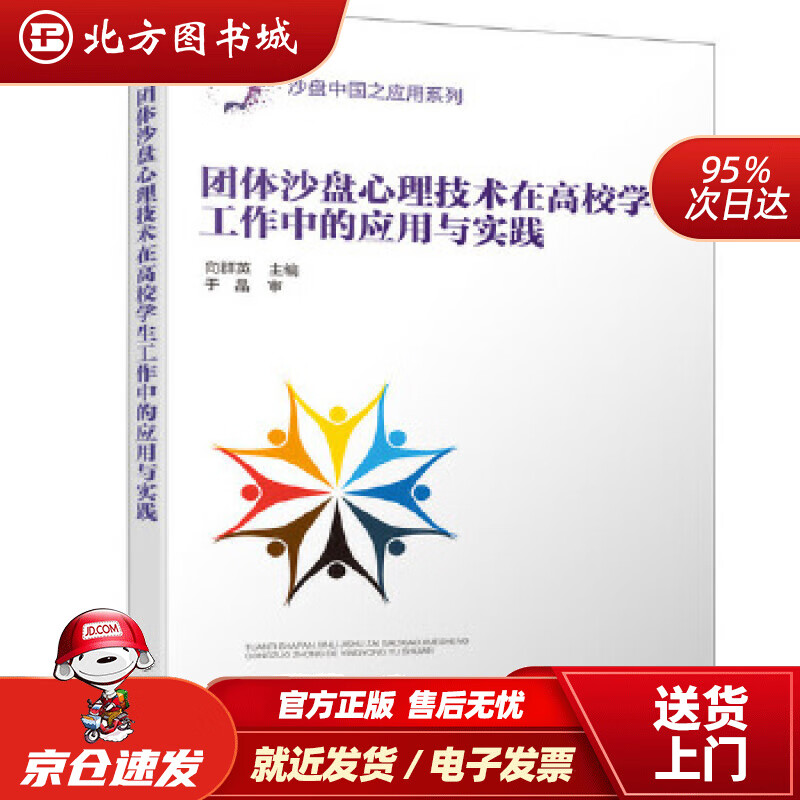 【正版现货】团体沙盘心理技术在高校学生工作中的应用与实践向群英主编化学工业出版社 北方图书城