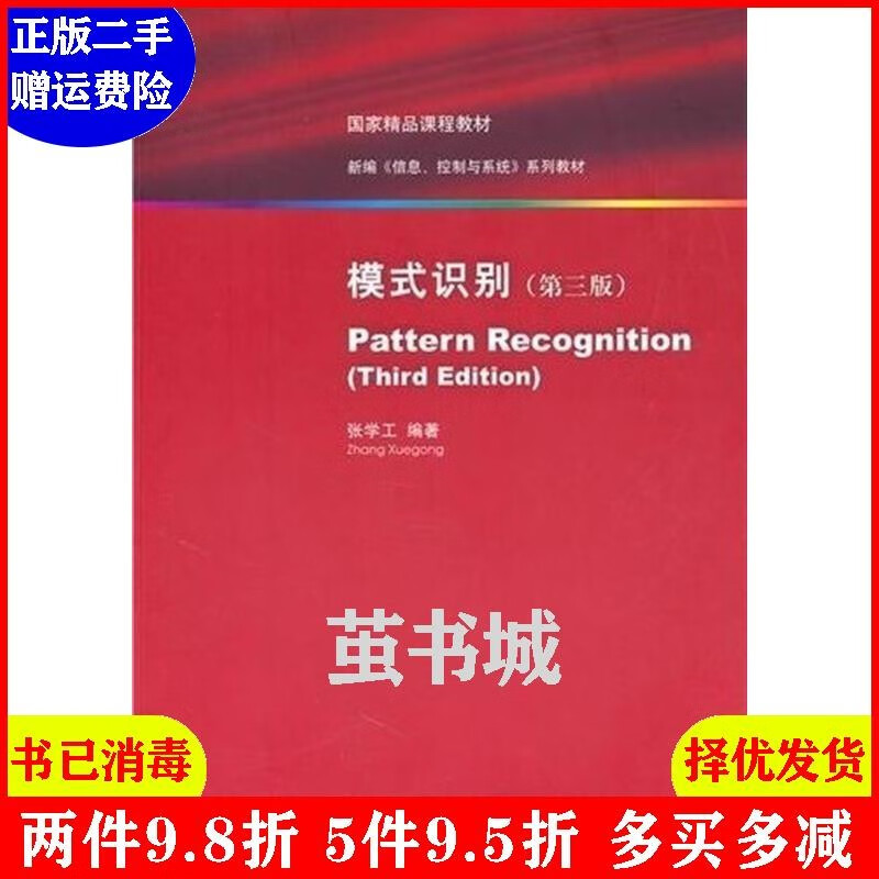 二手 模式识别第三版第3版 张学工 清华
