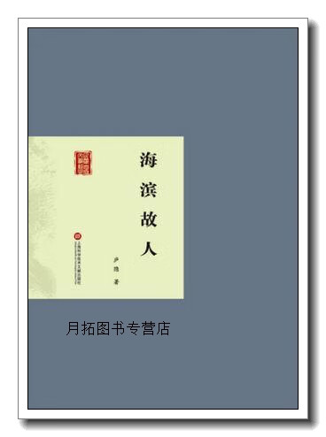 海滨故人,庐隐著,上海科学技术文献出版社