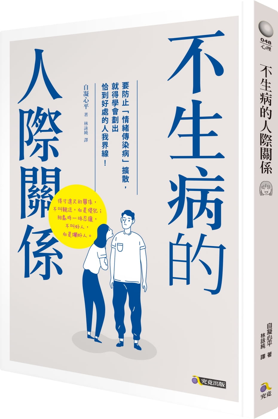 预售 原版进口书 自凝心平不生病的人际关系究竟