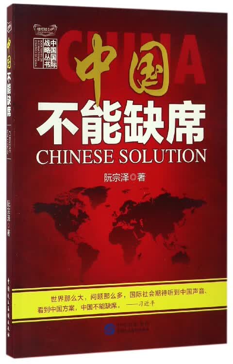中国不能缺席/中国战略丛书