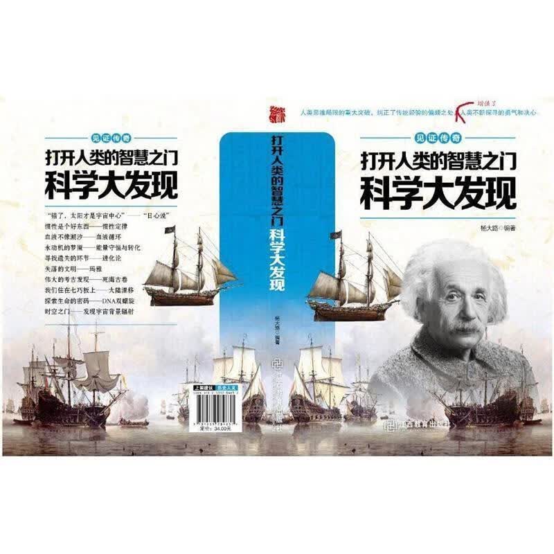 见证传奇打开人类的智慧之门----科学大发现