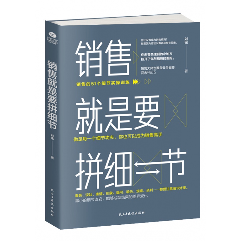 正版新书 销售就是要拼细节 9堂销售重点课 56个关键细节处理 销售技巧书籍 京东折扣/优惠券