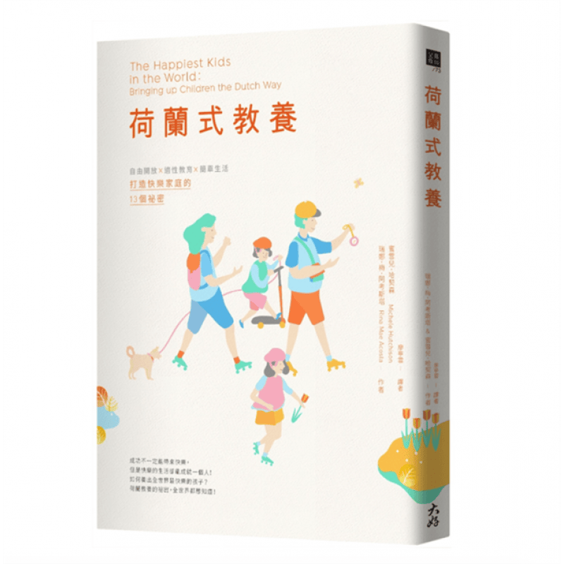 预订台版 荷兰式教养自由开放适性教育简单生活打造快乐家庭的13个秘密解决密困境孩子家庭