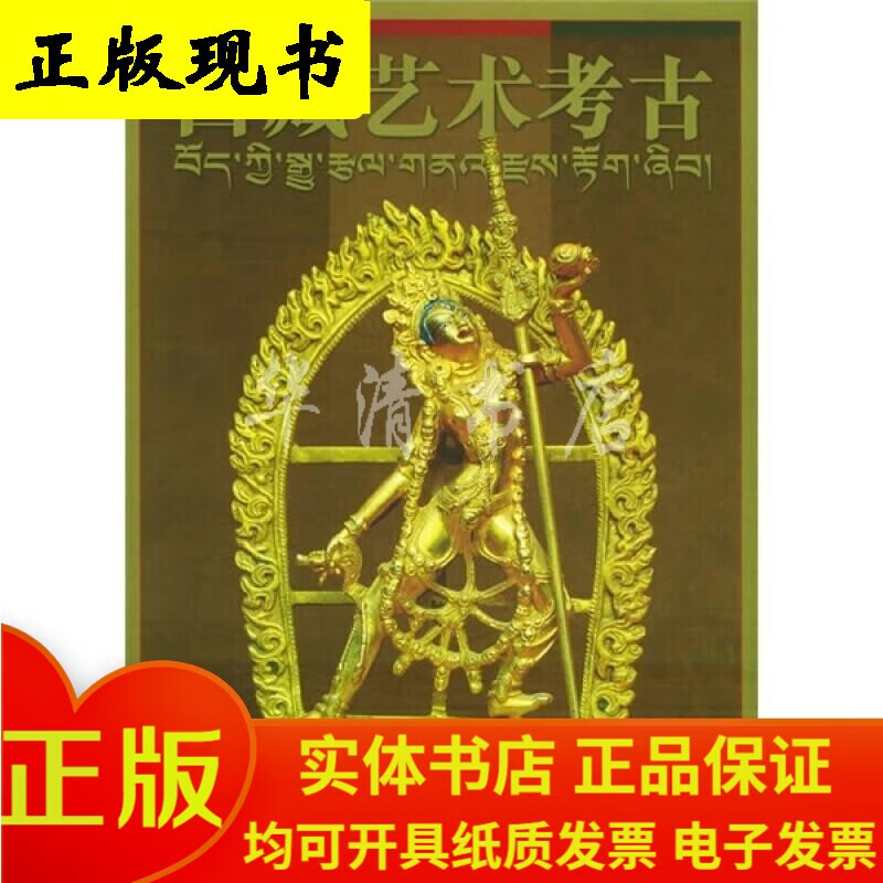 西藏艺术考古(画册)
