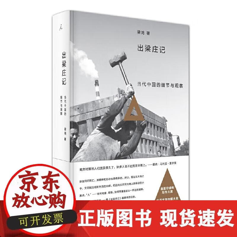 【正版现货】出梁庄记（精装新版）